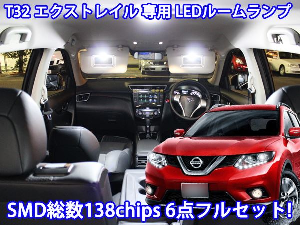ヤフオク T32 エクストレイル LEDルームランプ 6点セット
